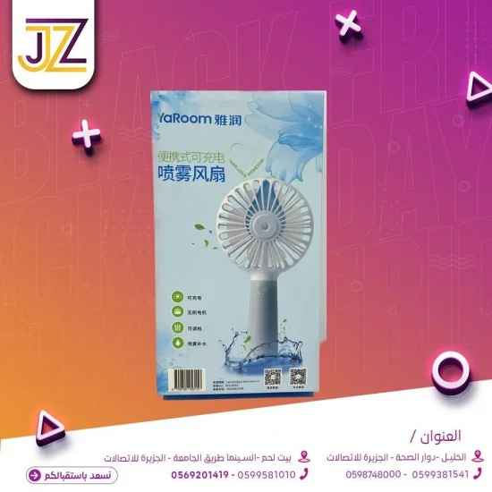 مروحة يد قابلة لشحن
